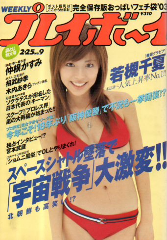  週刊プレイボーイ 2003年2月25日号 (No.9) 雑誌