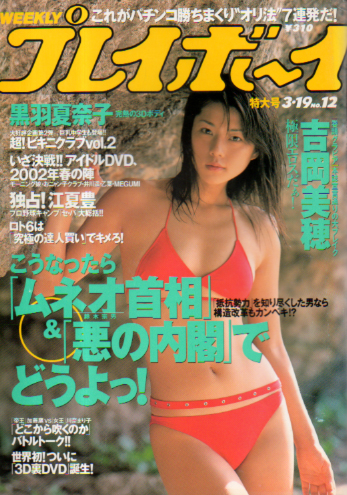  週刊プレイボーイ 2002年3月19日号 (No.12) 雑誌