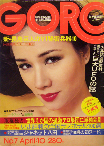  GORO/ゴロー 1975年4月10日号 (2巻 7号) 雑誌