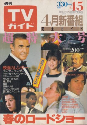  TVガイド 1985年4月5日号 (1165号) 雑誌