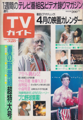  TVガイド 1987年4月3日号 (1267号) 雑誌