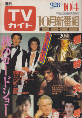  TVガイド 1985年10月4日号 (1191号) 雑誌