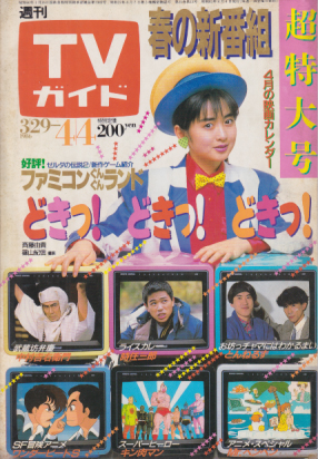 TVガイド 1986年4月4日号 (1216号) 雑誌