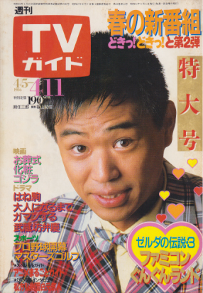  TVガイド 1986年4月11日号 (1217号) 雑誌