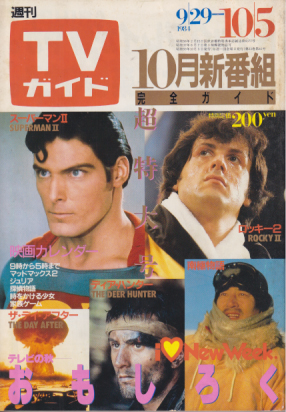  TVガイド 1984年10月5日号 (1114号) 雑誌