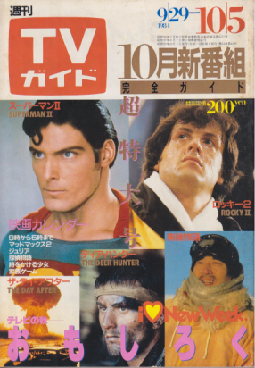  TVガイド 1984年10月5日号 (1140号) 雑誌