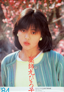 薬師丸ひろ子 1984年カレンダー カレンダー