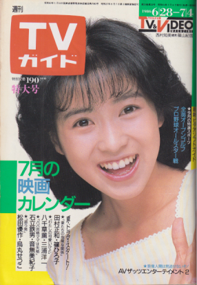 TVガイド 1986年7月4日号 (1229号) 雑誌