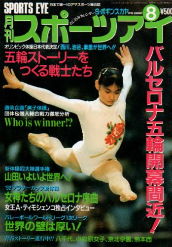 月刊スポーツアイ 1992年8月号 雑誌
