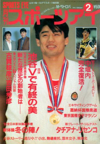  月刊スポーツアイ 1993年2月号 雑誌