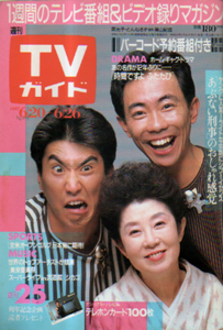  TVガイド 1987年6月26日号 (1279号) 雑誌