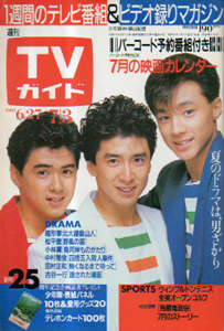  TVガイド 1987年7月3日号 (1280号) 雑誌