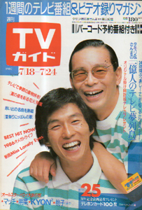  TVガイド 1987年7月24日号 (1283号) 雑誌
