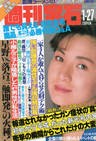  週刊宝石 1989年1月27日号 (351号) 雑誌
