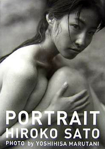 佐藤寛子 PORTRAIT 写真集