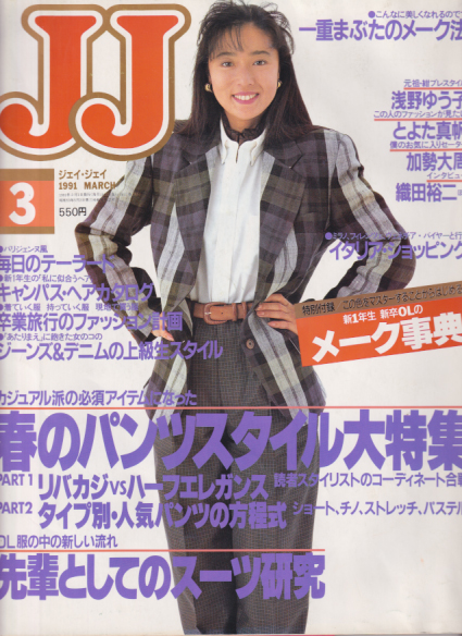  ジェイジェイ/JJ 1991年3月号 雑誌