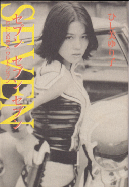 ひし美ゆり子 わたしの恋人 ウルトラセブン セブン セブン セブン タレント本
