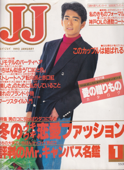  ジェイジェイ/JJ 1992年1月号 雑誌