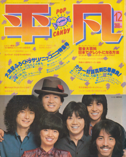  月刊平凡 1979年12月号 雑誌
