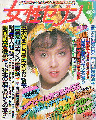 女性セブン 1982年7月1日号 (通巻930号) 雑誌