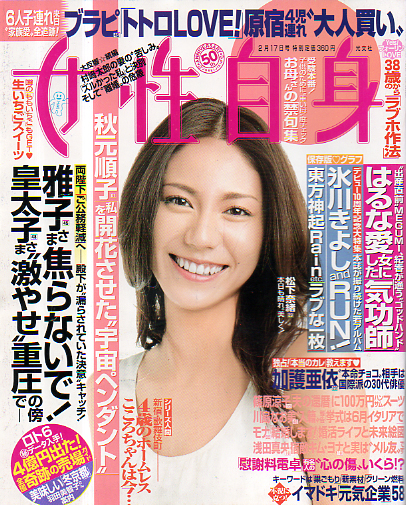  女性自身 2009年2月17日号 (52巻 6号 通巻2387号) 雑誌
