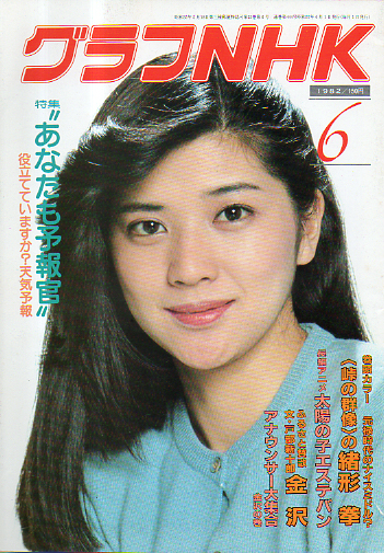  グラフNHK 1982年6月号 雑誌