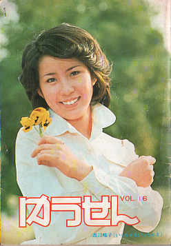  ゆうせん (VOL.16) 雑誌
