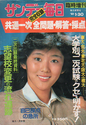  サンデー毎日 1981年1月30日号 (60巻 4号 通巻3283号 臨時増刊 「共通一次」問題・回答・採点号) 雑誌