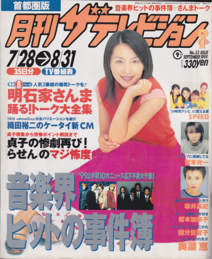 月刊ザテレビジョン 1999年9月号 (No.53) 雑誌