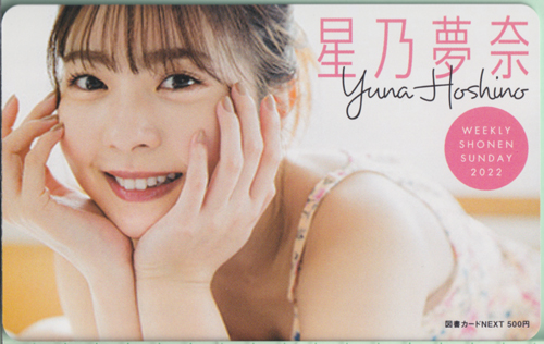 星乃夢奈 週刊少年サンデー 2022年12月7日号 (No.52) 図書カード