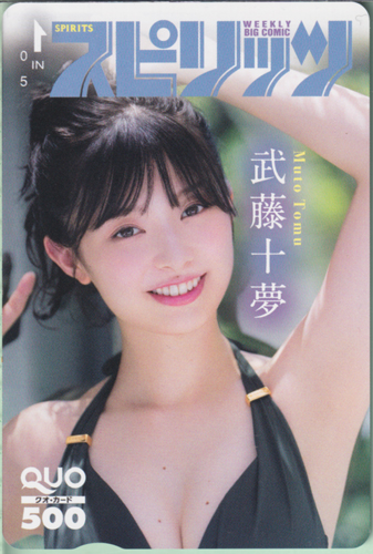 武藤十夢 ビッグコミックスピリッツ 2023年12月11日号 (No.52) クオカード