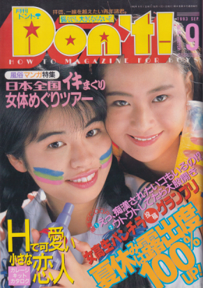  ドント/Don’t! 1993年9月号 (No.86) 雑誌