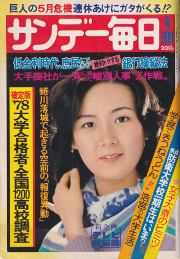  サンデー毎日 1978年4月30日号 (57巻 20号 通巻3125号) 雑誌