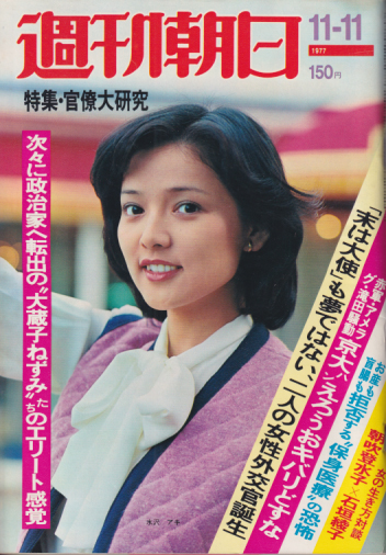  週刊朝日 1977年11月11日号 (82巻 50号 通巻3099号) 雑誌