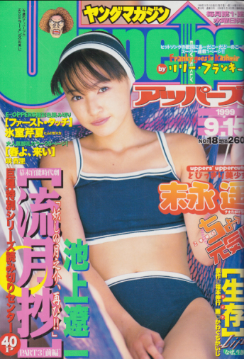  ヤングマガジンアッパーズ/Uppers 1999年9月15日号 (No.18) 雑誌
