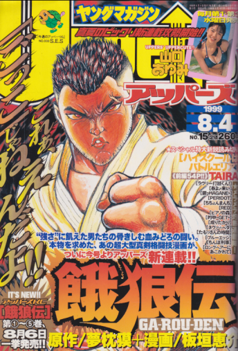  ヤングマガジンアッパーズ/Uppers 1999年8月4日号 (No.15) 雑誌