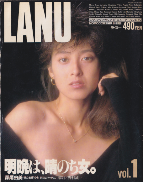  ラ・ヌー/LANU 1987年1月号 (VOL.1) 雑誌