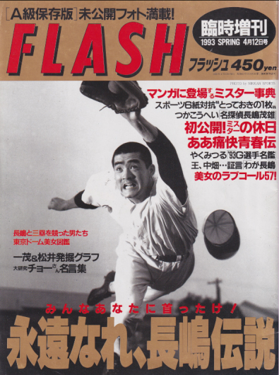  FLASH(フラッシュ) 臨時増刊 1993年4月12日号 雑誌
