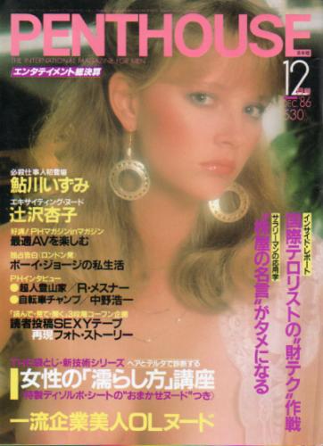  ペントハウス/PENTHOUSE 日本版 1986年12月号 雑誌