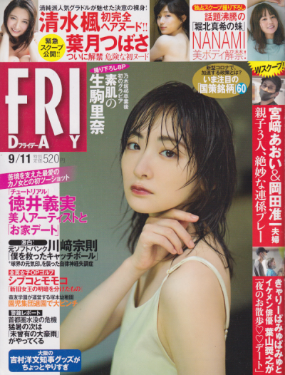  FRIDAY (フライデー) 2020年9月11日号 (通巻1964号) 雑誌