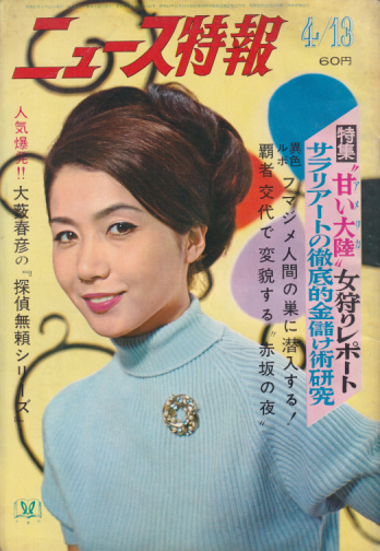  ニュース特報 1966年4月13日号 (通巻140号) 雑誌