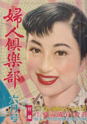  婦人倶楽部 1955年6月号 雑誌