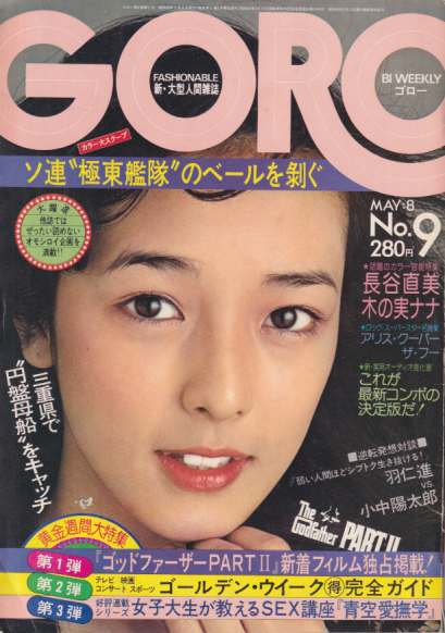  GORO/ゴロー 1975年5月8日号 (2巻 9号) 雑誌