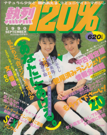  熱烈120% 1990年9月号 雑誌