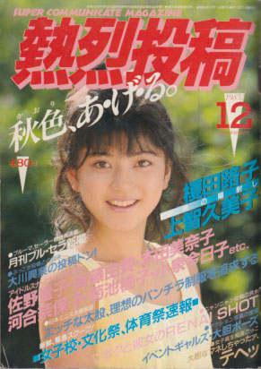  熱烈投稿 1985年12月号 (VOL.3) 雑誌