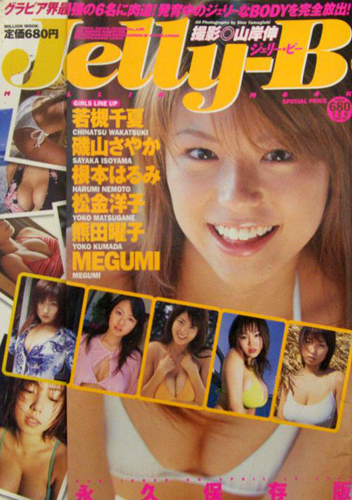 若槻千夏, 磯山さやか, ほか 大洋図書 Jelly-B ジェリー・ビー 撮影 山岸伸 写真集