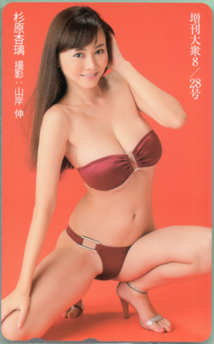 杉原杏璃 増刊大衆 (8/28号) テレカ