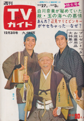  TVガイド 1971年12月3日号 (480号/※九州版) 雑誌