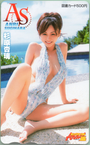 杉原杏璃 ヤングアニマル嵐 図書カード