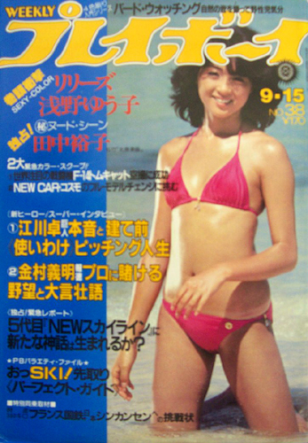  週刊プレイボーイ 1981年9月15日号 (No.38) 雑誌